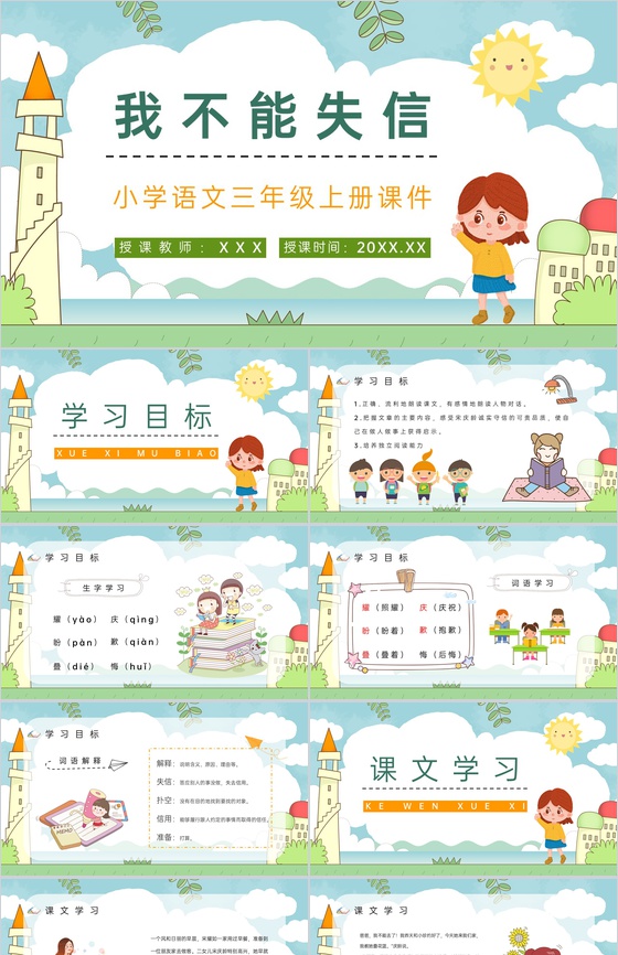 《我不能失信》人教部编版小学三年级语文上