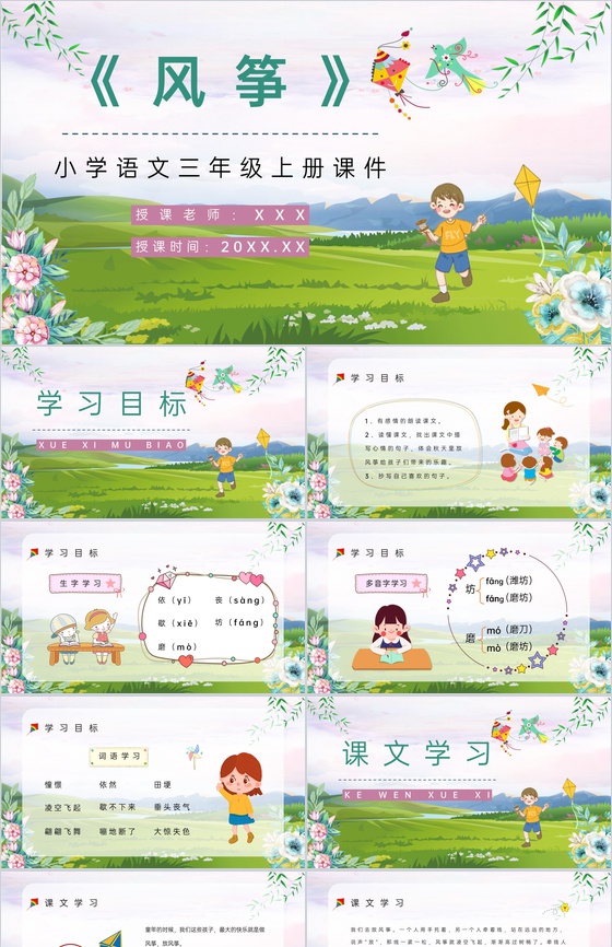 《风筝》人教部编版小学三年级语文上册教师