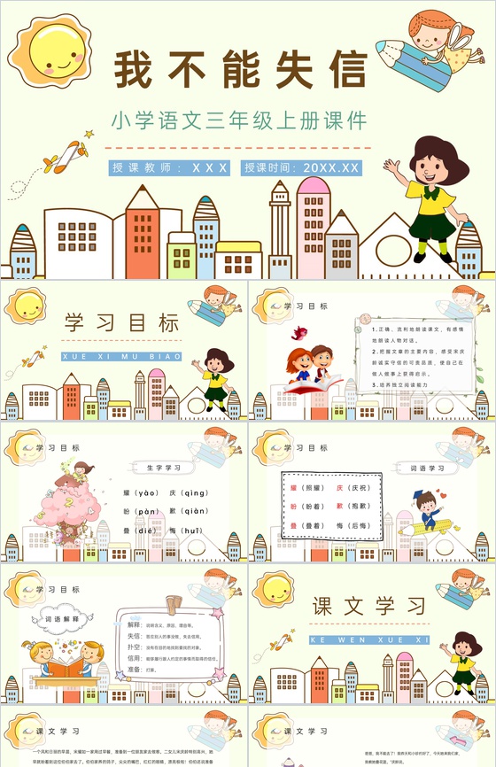 人教版《我不能失信》小学语文三年级上册课