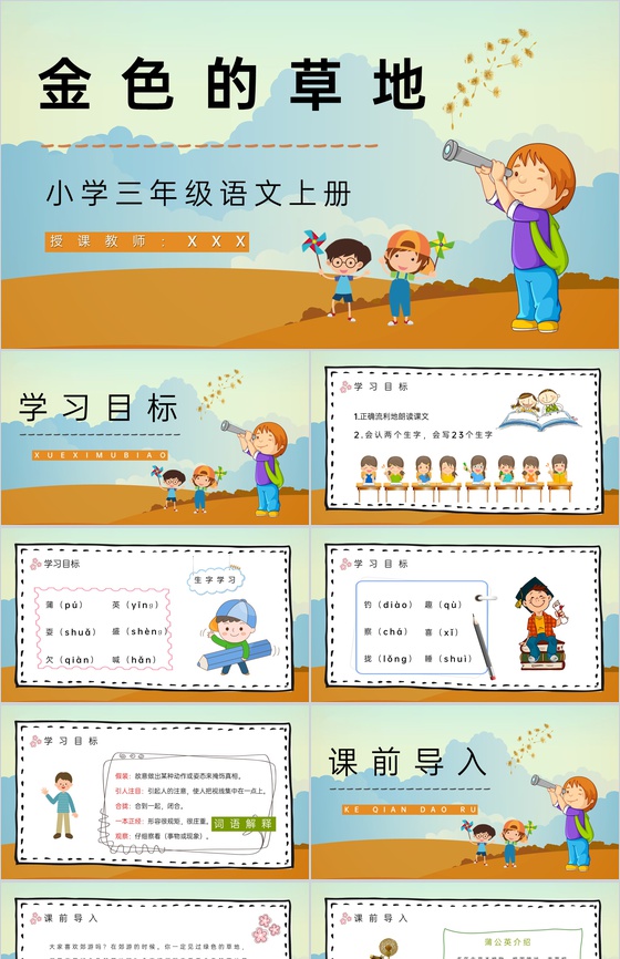 《金色的草地》小学三年级上册人教部编版重