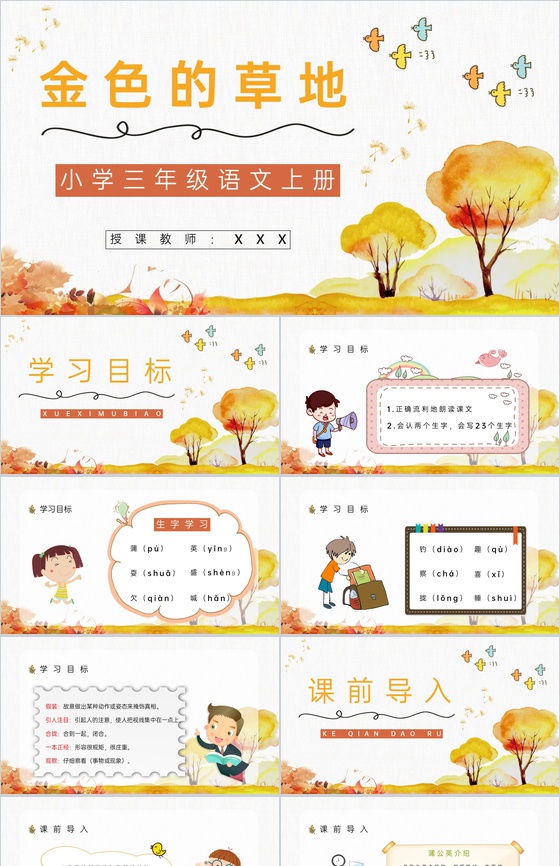 教学设计三年级语文上册《金色的草地》小学