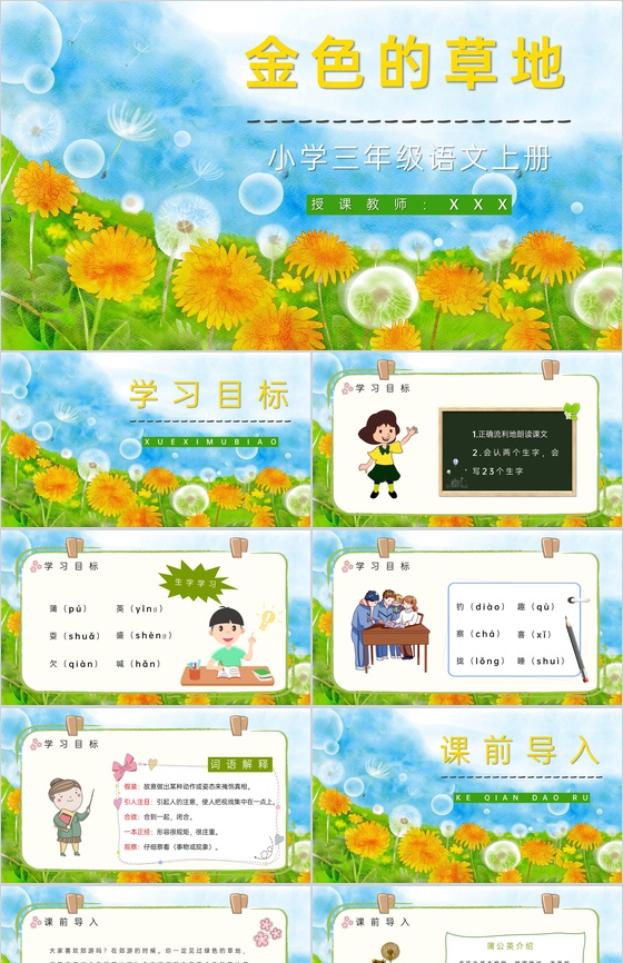 人教部编版《金色的草地》小学三年级语文上