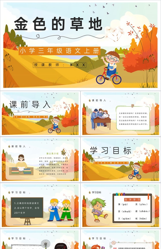 小学人教部编版《金色的草地》三年级语文上