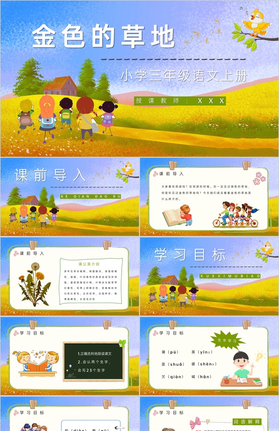小学语文三年级上册《金色的草地》人教部编