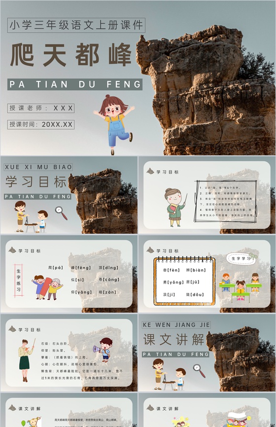 教师备课小学语文三年级上册课件《爬天都峰