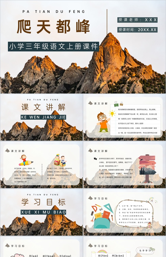 教学教案小学语文三年级上册课件《爬天都峰