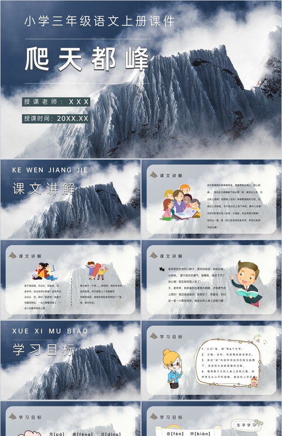 小学语文三年级上册课件重点难点《爬天都峰