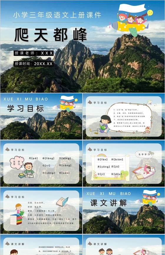 教学设计《爬天都峰》教学过程小学语文三年