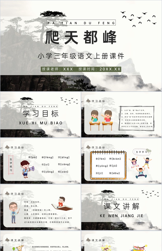 小学语文三年级上册课件教学教案《爬天都峰