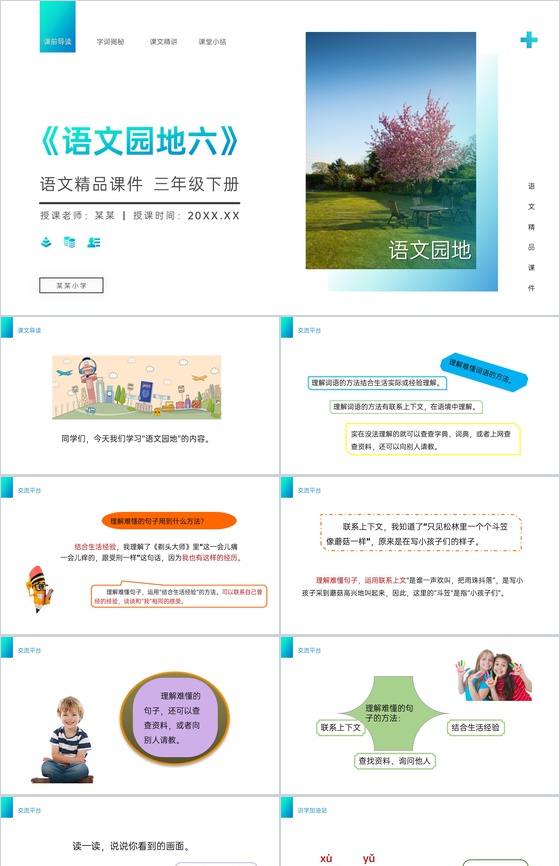 《语文园地六》小学三年级语文下册第六单元