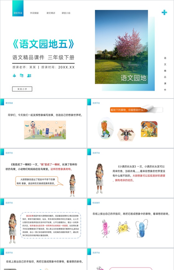 《语文园地五》小学三年级语文下册第五单元
