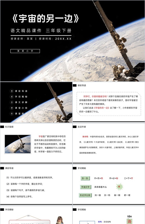 《宇宙的另一边》小学三年级语文下册第五单