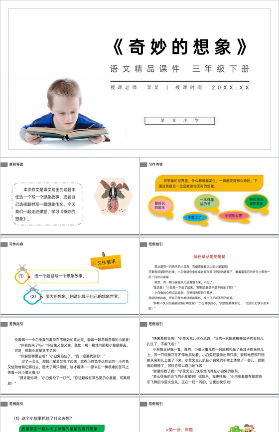 《奇妙的想象》小学三年级语文下册第五单元