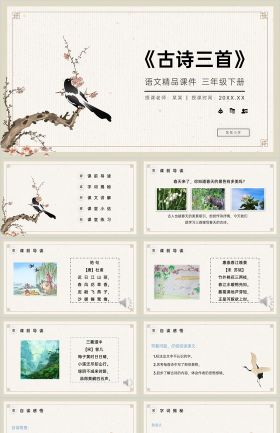 《古诗三首》小学三年级语文下册第一单元精