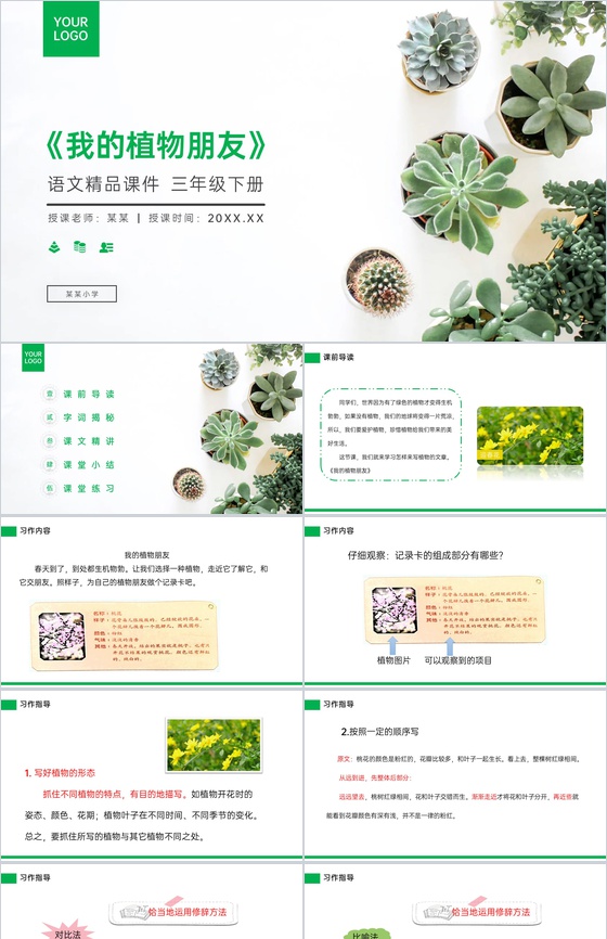 《习作——我的植物朋友》小学三年级语文下