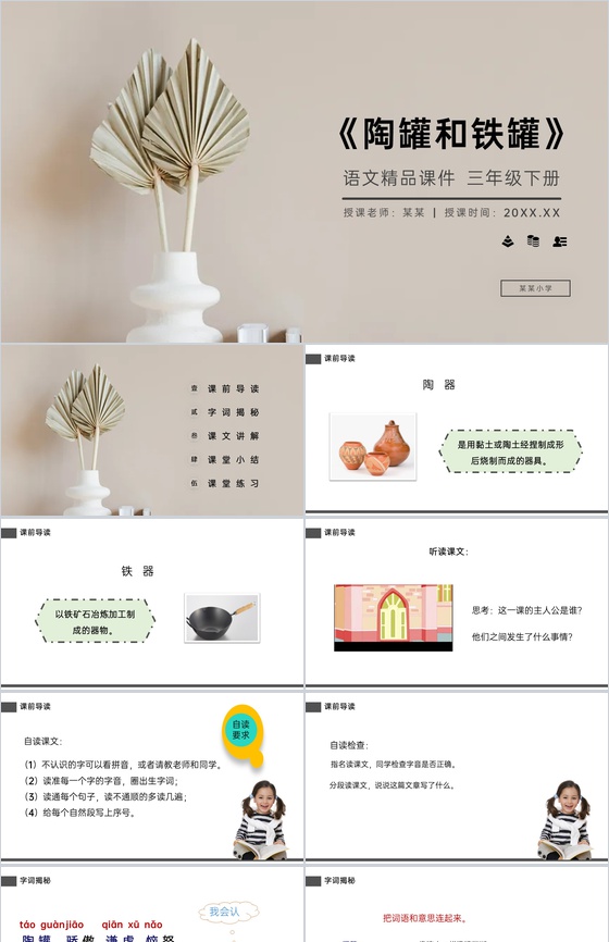 《陶罐和铁罐》小学三年级语文下册精品PP