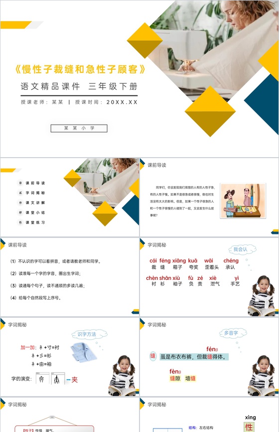 《慢性子裁缝和急性子顾客》小学三年级语文