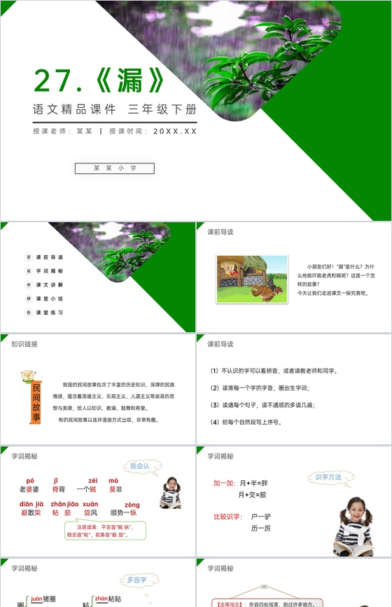 《漏》小学三年级语文下册第八单元精品PP