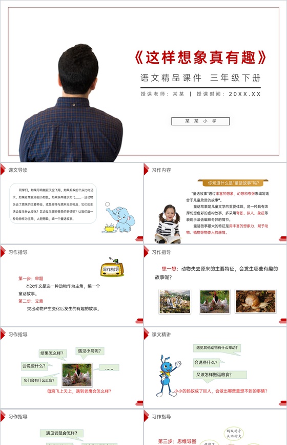 《这样想象真有趣》小学三年级语文下册第八
