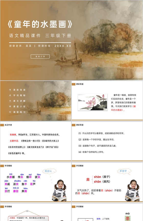 《童年的水墨画》小学三年级语文下册第六单