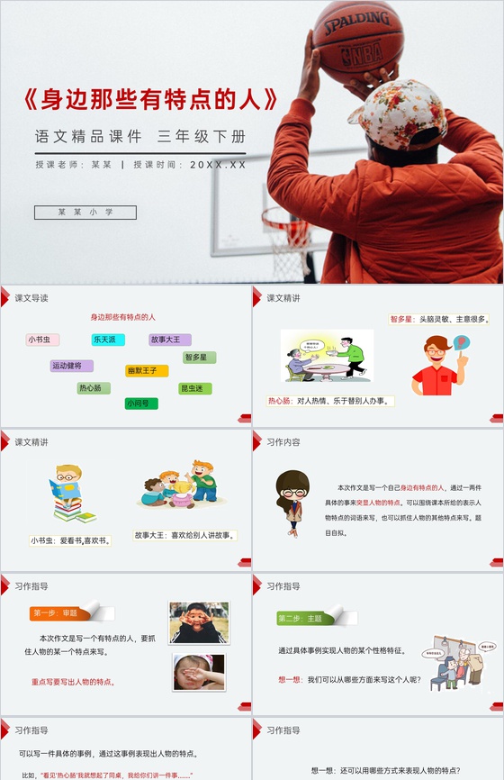 《身边那些有特点的人》小学三年级语文下册