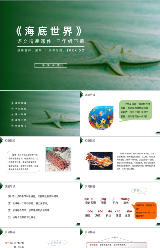 《海底世界》小学三年级语文下册第七单元精