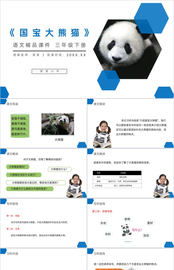 《国宝大熊猫》小学三年级语文下册第七单元