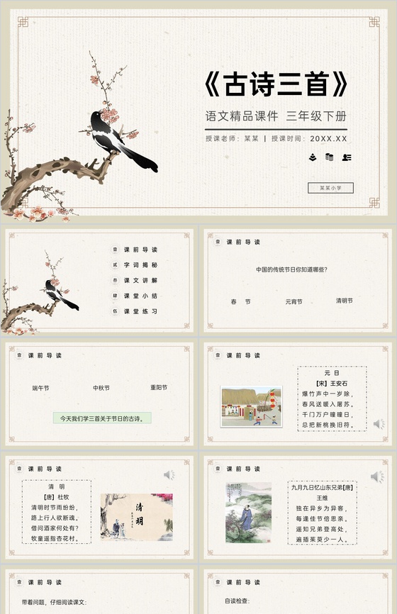 《古诗三首》小学三年级语文下册第三单元精