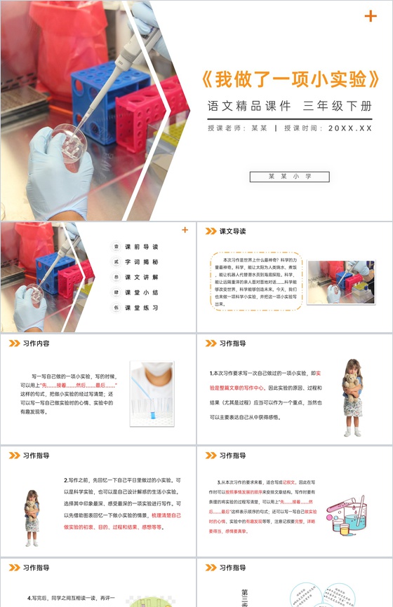 《习作 我做了一项小实验》小学三年级语文