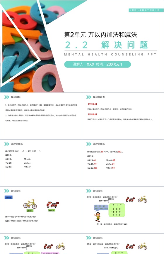 《解决问题》人教版小学数学三年级上册PP