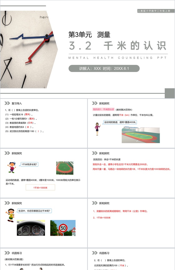 《千米的认识》人教版小学数学三年级上册P