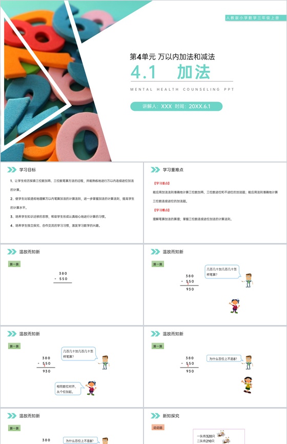 《加法》人教版小学数学三年级上册PPT课