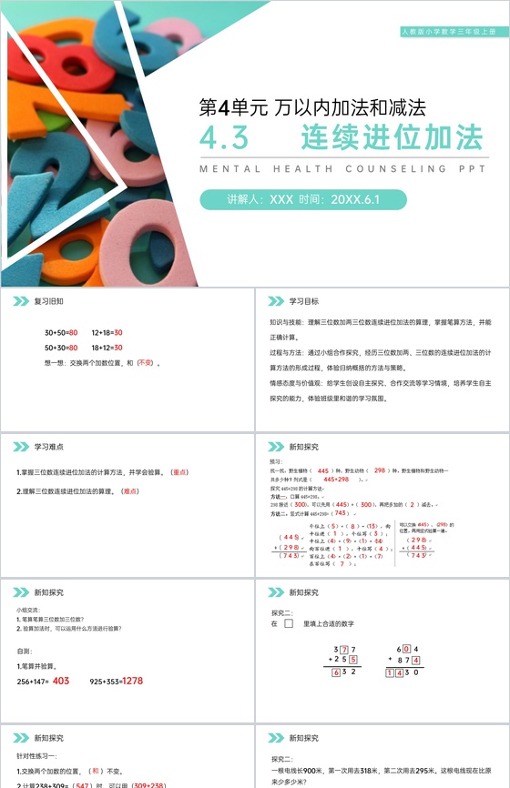 《连续进位加法》人教版小学数学三年级上册