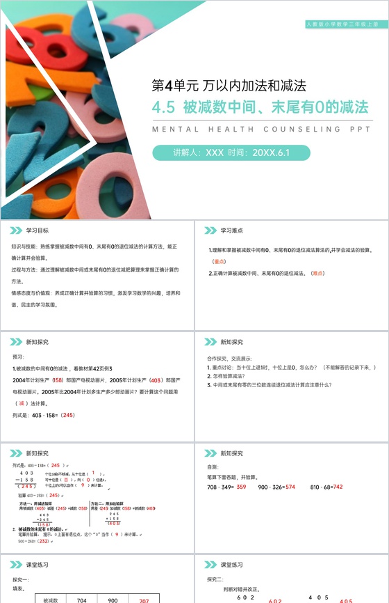 《被减数中间、末尾有0的减法》人教版小学