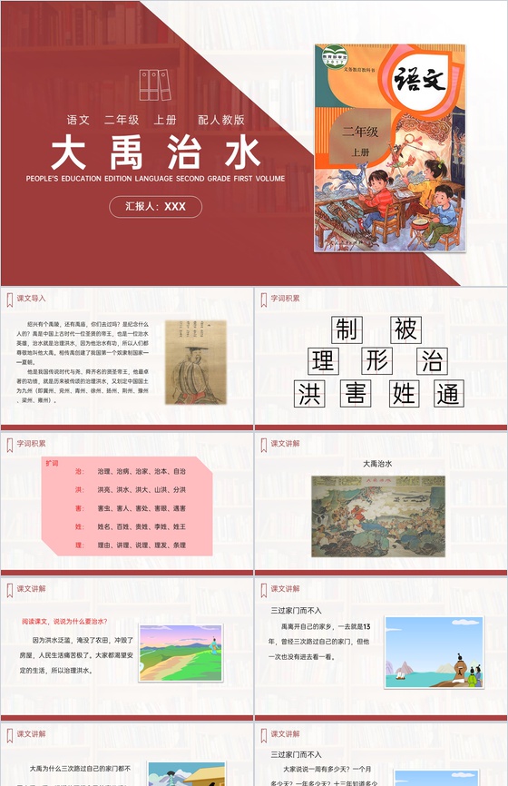 《大禹治水》人教版二年级上册语文PPT课
