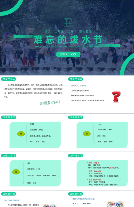 《难忘的泼水节》人教版二年级上册语文PP