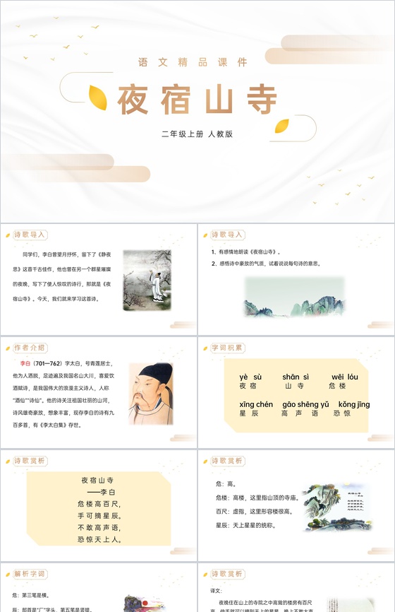 《夜宿山寺》人教版二年级上册语文精品PP