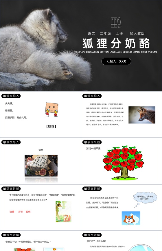 《狐狸分奶酪》人教版二年级上册语文PPT