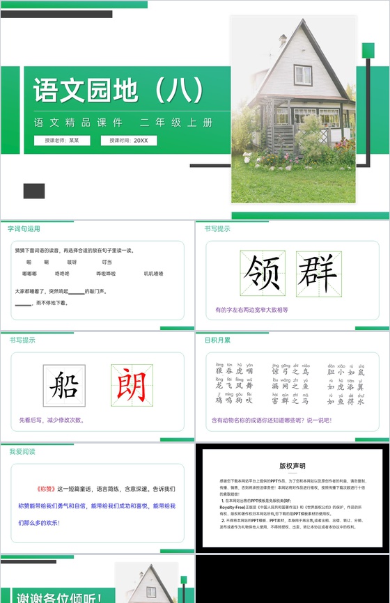《语文园地(八)》人教版二年级上册语文精
