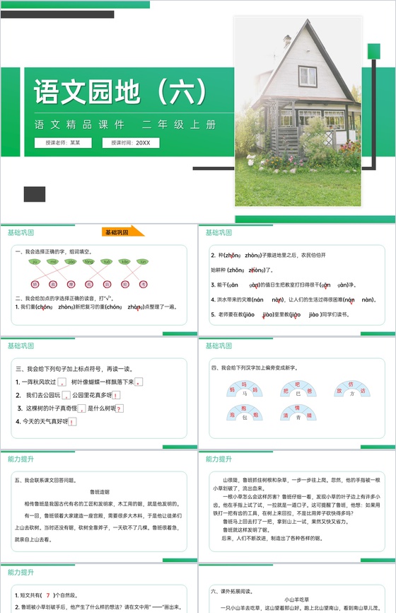 《语文园地(六)》人教版二年级上册语文精