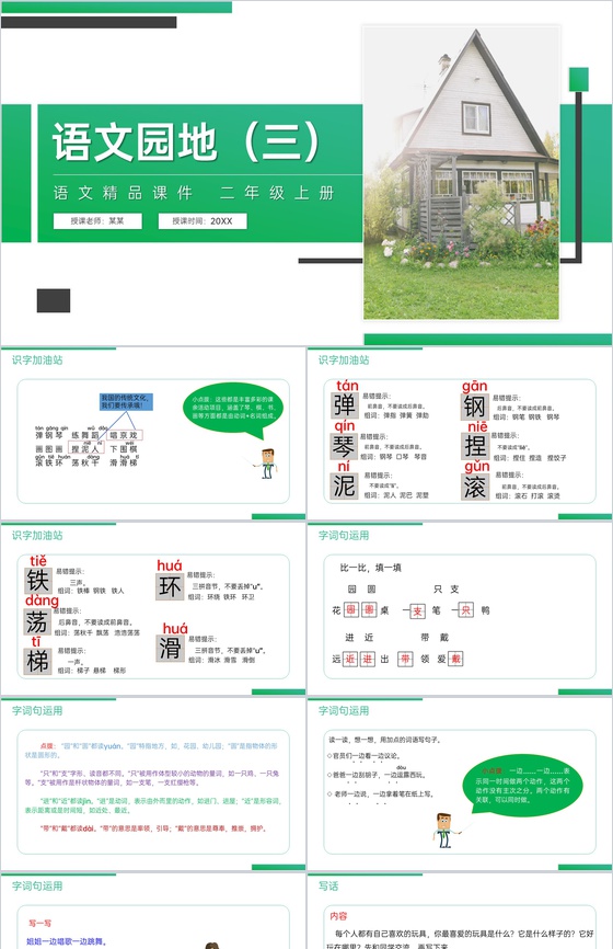 《语文园地(三)》人教版二年级上册语文精