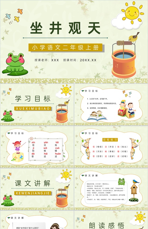 教师备课《坐井观天》人教版小学二年级语文