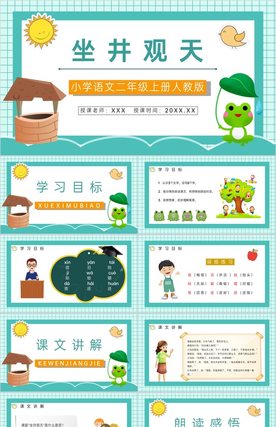 人教版《坐井观天》小学二年级语文上册课件