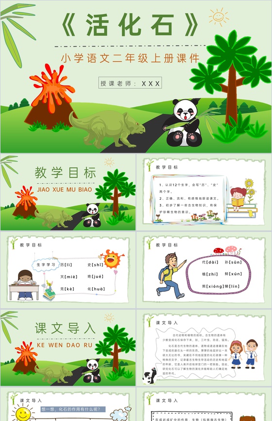 小学语文二年级上册课件课后习题《活化石》