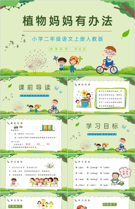 教育培训教师备课《植物妈妈有办法》二年级