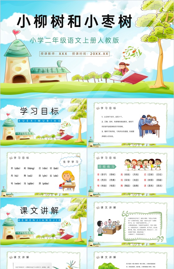 人教版《小柳树和小枣树》二年级语文上册知