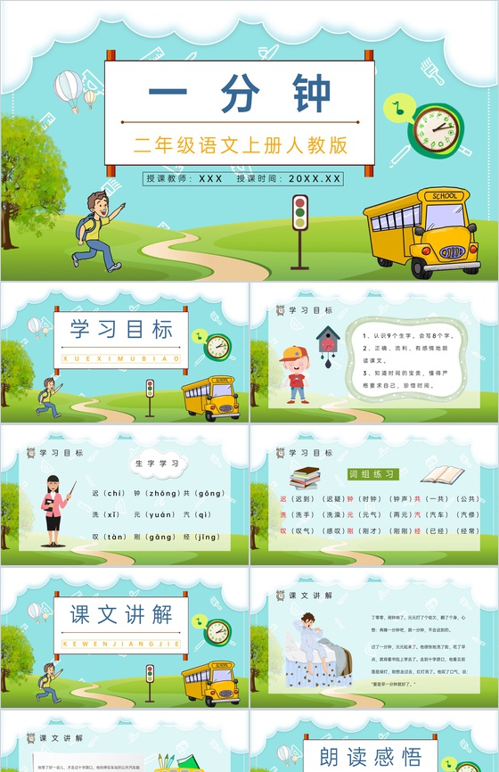 小学语文人教版二年级上册《一分钟》教学教