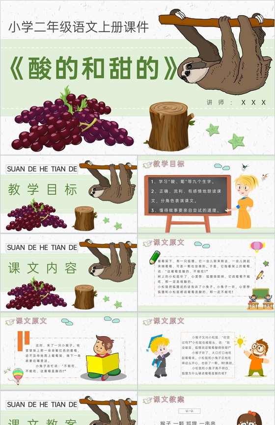教师备课小学语文二年级上册课件《酸的和甜