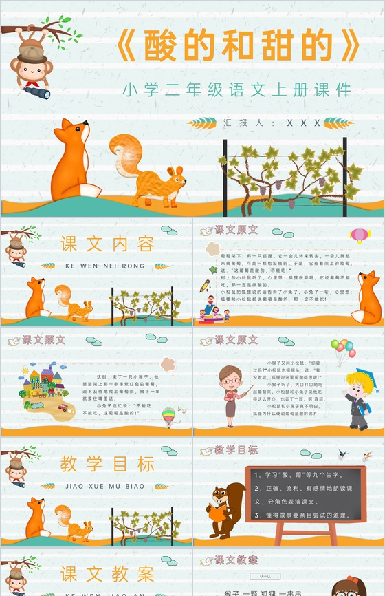 教学设计《酸的和甜的》教学过程小学语文二
