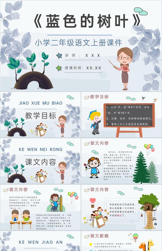 教学过程《蓝色的树叶》课后习题小学语文二